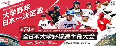 大学野球選手権2025開幕！激戦の行方＆注目選手は誰？🔥