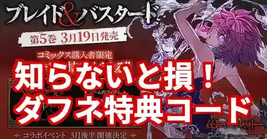 【ウィズダフネ】特典コード ダフネの入手＆入力方法！知らないと損！ (関連: ゲーム, 特典コード, ウィズダフネ, ダフネ, Wizardry)