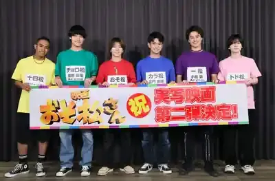 「おそ松さん」実写第2弾、Aぇ! groupが新たな伝説を作る？注目のキャストと評価を徹底解剖！