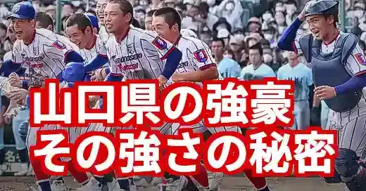山口県高校野球強豪の秘密！古豪