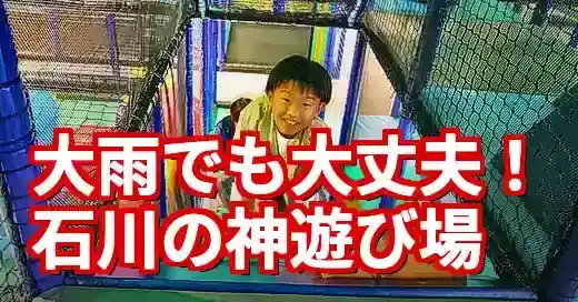【緊急】石川県 雨の日に子供と行くべき神スポット15選 (関連: ライフスタイル, イベント, 石川県, 屋内遊び場, 無料)