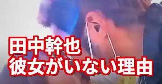 田中幹也に彼女がいない3つの理由！結婚の噂と難病克服の背景