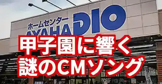 綾羽高校アヤハディオ応援歌が謎トレンド！甲子園で話題のCMソングの正体 (関連: スポーツ, イベント, 音楽, 綾羽高校, アヤハディオ)
