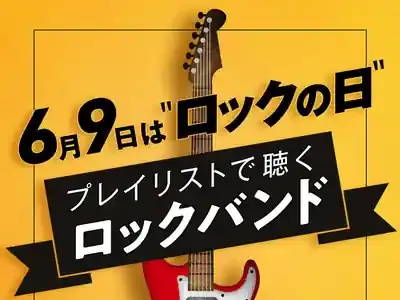 なぜ盛り上がる？6月9日「ロックの日」の意外な秘密と楽しみ方5選