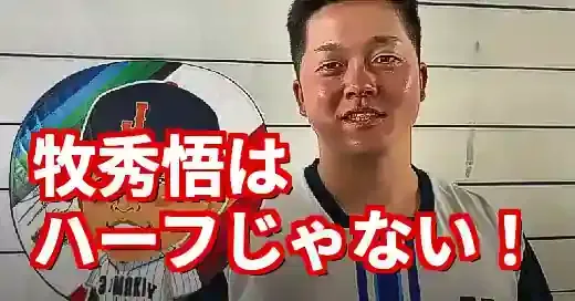【真相】牧秀悟はハーフじゃない！噂の出所と家族の絆を徹底解明
