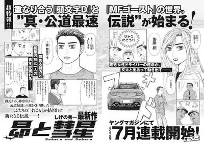 『頭文字D』から『MFゴースト』、そして新連載へ！しげの秀一の「新公道伝説」は続く