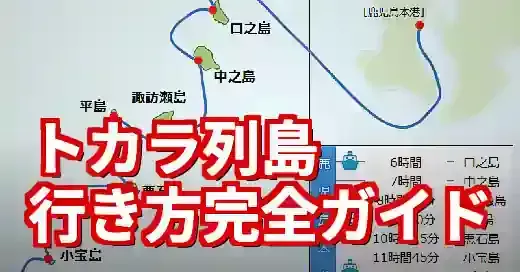 【2025年版】トカラ列島 行き方完全ガイド！地震情報も網羅