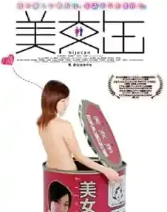 美女缶とは？切なく深いラブストーリーの魅力と知られざる結末