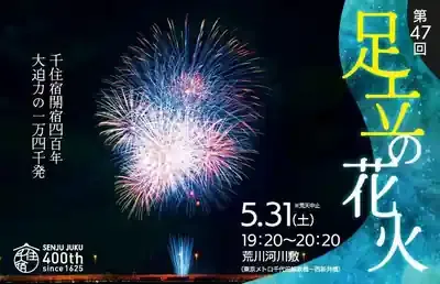 足立区花火大会2025はなぜ2年連続中止？時間や穴場スポットも解説🎆