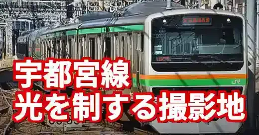 宇都宮線撮影地ガイド決定版