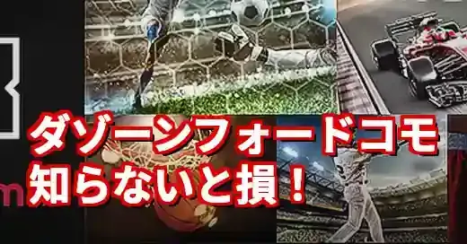 「ダゾーンフォードコモ」は間違い？ドコモDAZNをお得に使う方法 (関連: スポーツ, エンタメ)
