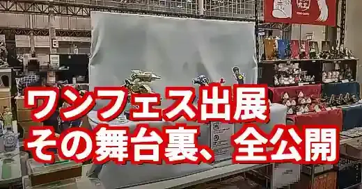 ワンフェスディーラーの光と影！費用からやりがいまで徹底解説 (関連: イベント, ワンフェス, ワンフェスディーラー, ガレージキット, 初心者)