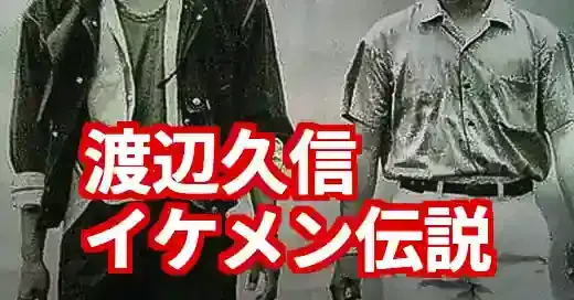 渡辺久信の若い頃が超イケメン！トレンディーエース伝説