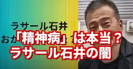 ラサール石井は精神病？当選後の憶測とSNSの危険な闇