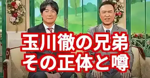 玉川徹の兄弟は誰？韓国人説の真相と京大卒エリートの意外な素顔 (関連: 芸能, 番組, テレビ朝日, 京都大学, 兄弟)