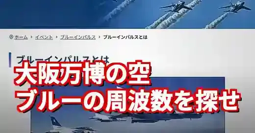 【大阪万博】ブルーインパルス周波数を探せ！無線愛好家向け徹底ガイド