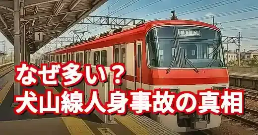 なぜ？名鉄犬山線の人身事故が多い理由と魔の区間を徹底解説