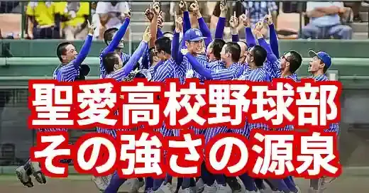 聖愛高校野球部出身中学一覧2025!甲子園メンバーと強さの秘密 聖愛高校野球部出身中学一覧2025!甲子園メンバーと強さの秘密 (関連: スポーツ, 聖愛高校, 高校野球, 甲子園, ノーサイン野球)