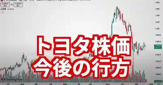 【専門家分析】トヨタ自動車の株価は今後どうなる？2025年最新の将来性を徹底予
