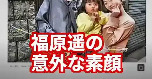 福原遥の実家はお金持ちじゃない？家族の絆と倹約生活