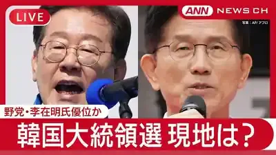 韓国大統領選2025：李在明氏当選で3年ぶり革新政権復活！内乱の審判と社会統合への挑戦