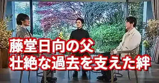 藤堂日向の父はどんな人？ADHDと壮絶いじめを支えた家族の絆