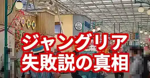 ジャングリア失敗は本当？懸念7選と成功の鍵を徹底分析 (関連: エンタメ, 経済, ライフスタイル, ジャングリア, 沖縄)