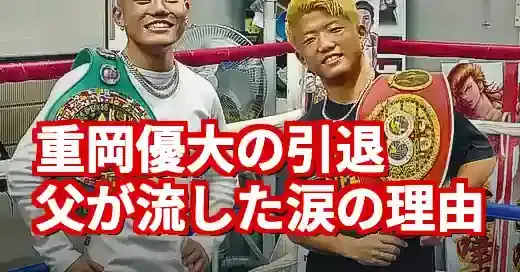 重岡優大の父親像。引退決断の裏にあったスパルタ父の涙