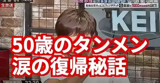 次長課長河本タンメン誕生秘話と復活！50歳の現在と涙の真相