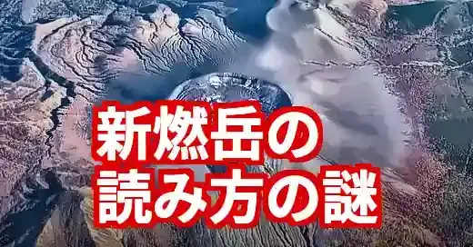 【噴火中】新燃岳の読み方は？しんもえだけと知って驚く理由