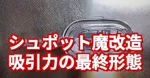 シュポット＋ボンジュール魔改造！吸引力が激変する裏技 (関連: ライフスタイル, シュポット, ボンジュール, 鼻水吸引器, 魔改造)