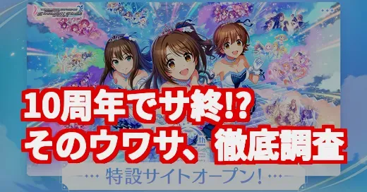 デレステ10周年のお祭りの裏で…「サービス縮小」の真相を調査！
