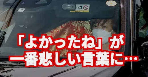 「無言の帰宅」に「よかったね」の悲劇。善意が招いたSNS炎上の真相