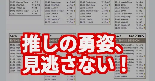 世界陸上、推しの出番はいつ？タイムテーブル完全攻略法！