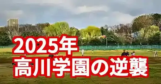 【2025年】高川学園野球部メンバー一覧！甲子園での快進撃と強さの秘密 (関連: スポーツ, 高校野球, 甲子園, 高川学園, 遠矢文太)