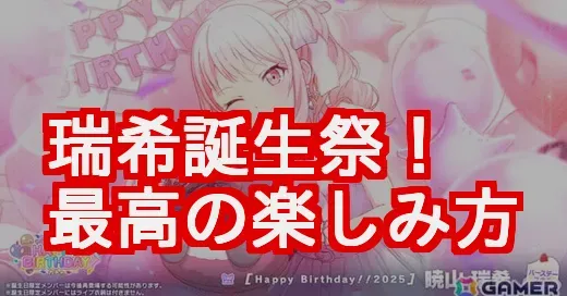 暁山瑞希誕生祭2025の楽しみ方！限定ライブから望月淳イラストまで