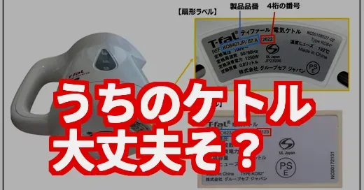 うちのティファール大丈夫？無償交換の対象か今すぐ確認する方法