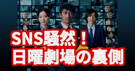 日曜劇場が今アツい理由！目黒蓮の謎役と制作費の裏側を調査