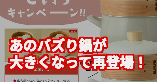 【争奪戦ふたたび？】大きくなった富士ホーローのせいろ鍋が話題のワケ