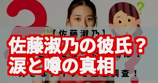 佐藤淑乃に彼氏はいる?涙の理由と噂の真相をSNSで徹底調査!