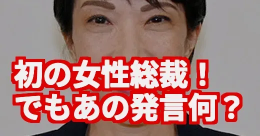 初の女性総裁・高市さん！でも「奈良の鹿」発言の真相が気になる
