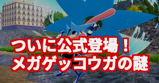 メガゲッコウガ爆誕！サトシゲッコウガとの違いって？長年の謎を調査