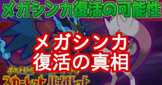 メガシンカ復活の理由とは？レジェンズZ-Aの新情報とGOの動向を徹底解説