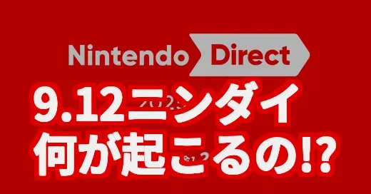 ニンダイ9月12日、何が起こる？Switch 2とマリオ40周年の特大発表を大予想！