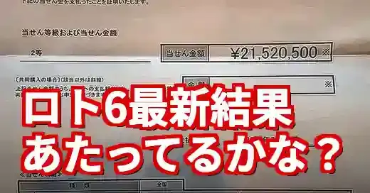 【最新】宝くじ当選番号ロト6！あたってるかな？確認方法まとめ (関連: 経済)