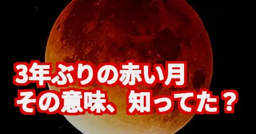 3年ぶり皆既月食が話題！赤い月の謎とスピリチュアルな意味