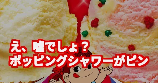 サーティワンとミルキーがコラボ!?ピンクのポッピングシャワーが爆誕