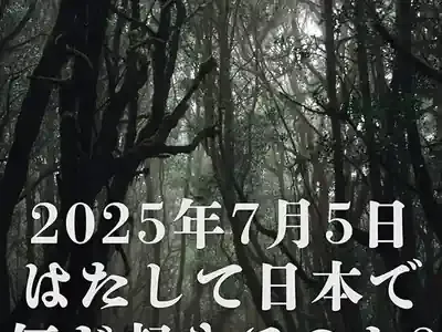7月5日何が起こる？予言の真相と“まさか”への備え方