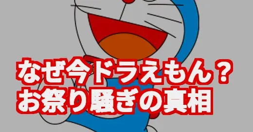 ドラえもんが今アツい理由知ってる？映画45周年と誕生祭の真相