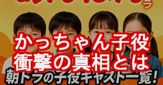 【衝撃】朝ドラあんぱん「かっちゃん」子役は存在しない？真相を徹底解説！